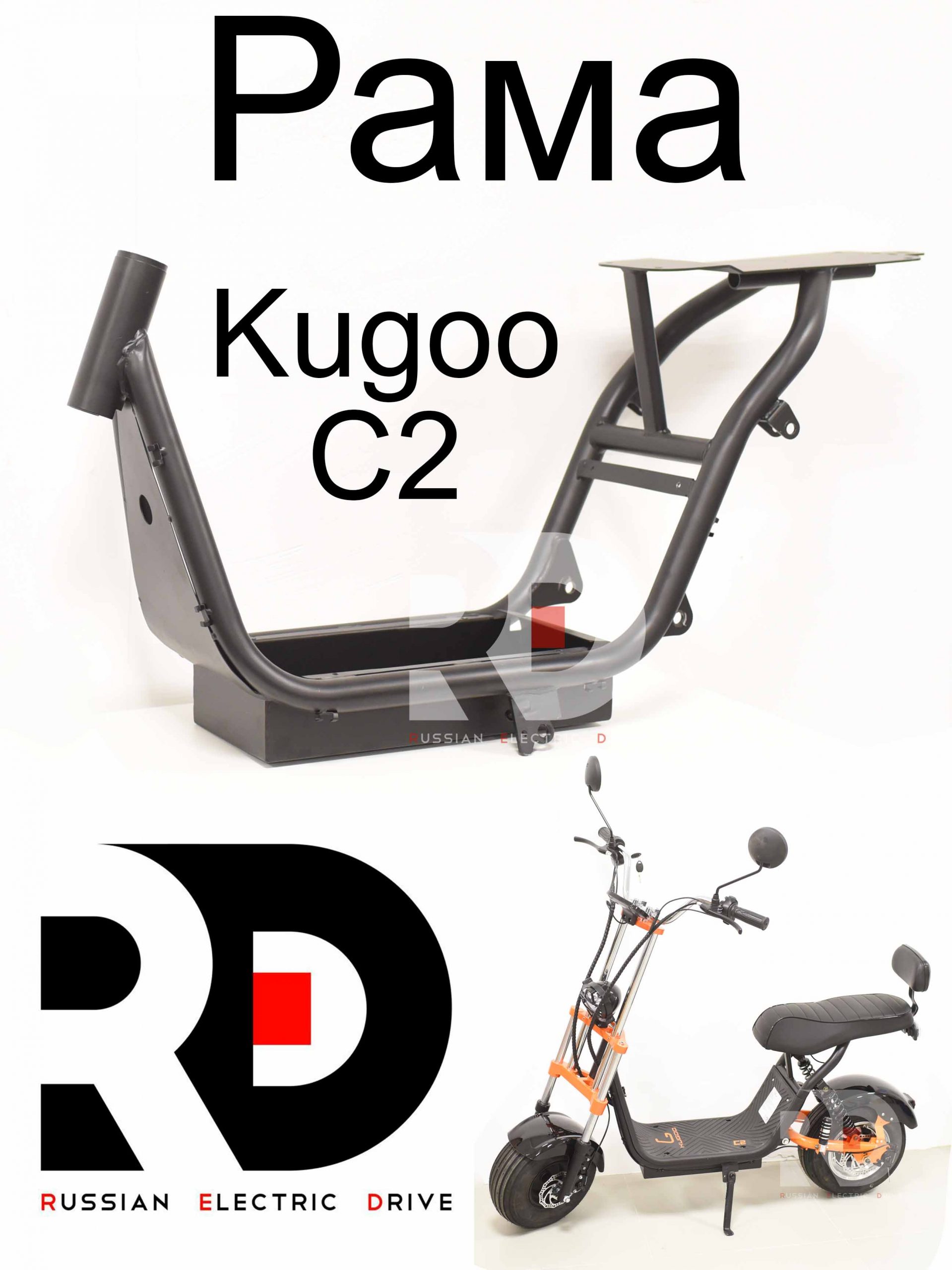 Рама Kugoo C2 (Куго С2) Рама Kugoo C2 (Куго С2)
