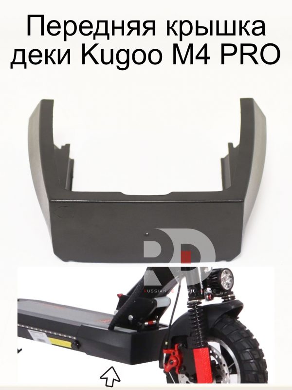 Передняя крышка деки Kugoo M4 PRO (Куго М4 про)