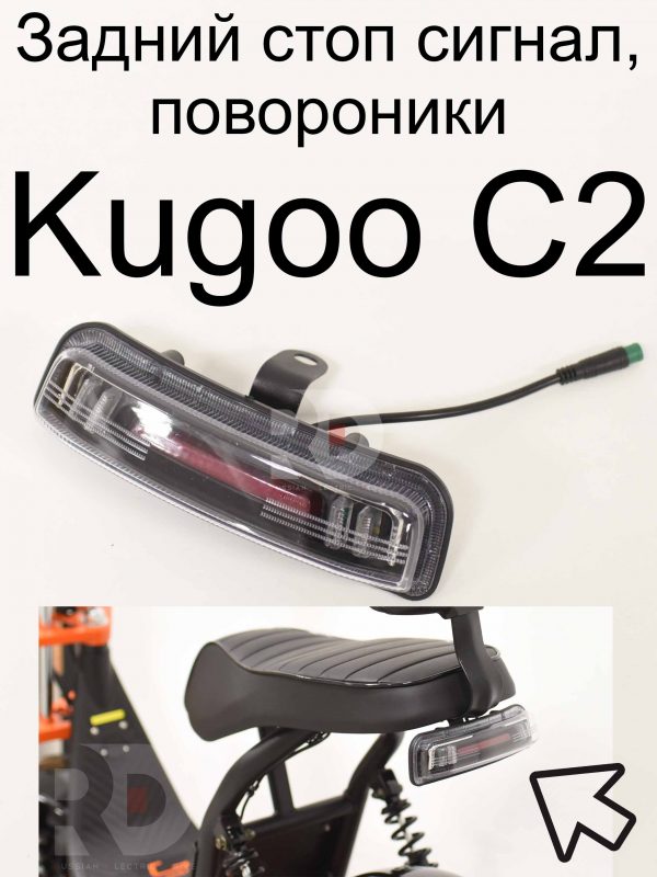 Задний стоп сигнал и повороники Kugoo C2 (Куго С2)