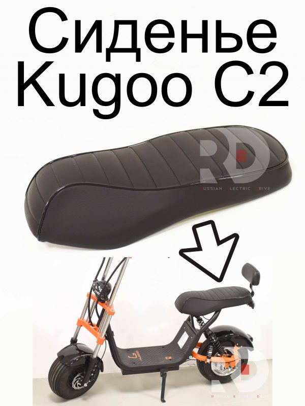 Сиденье Kugoo C2 (Куго С2)