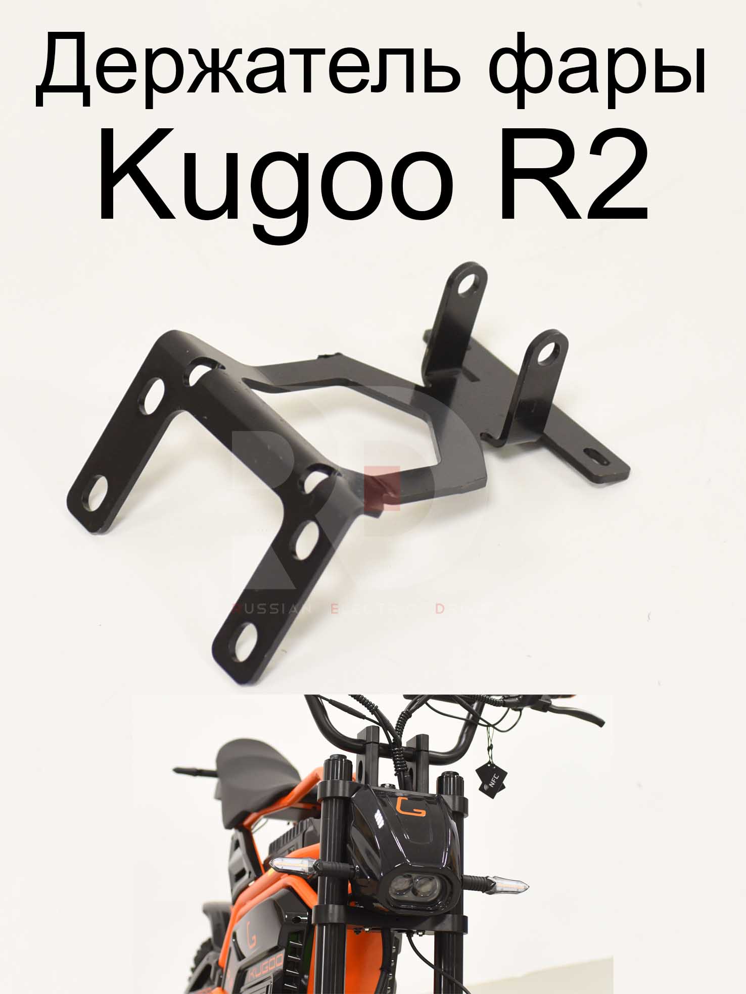 Держатель фары Kugoo R2 (Куго Р2) Держатель фары Kugoo R2 (Куго Р2)
