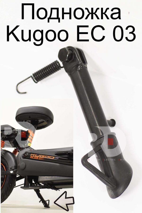 Подножка Kugoo EC 03 (Куго ЕС ноль три)
