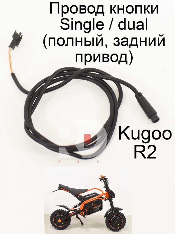 Провод кнопки Single / dual (полный,задний привод) Kugoo R2 (Куго Р2)