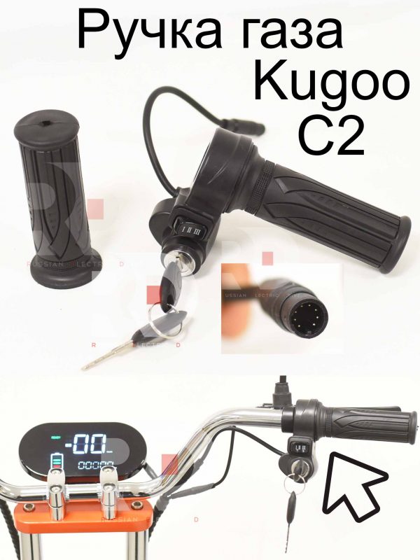 Ручка газа Kugoo C2 (Куго С2)