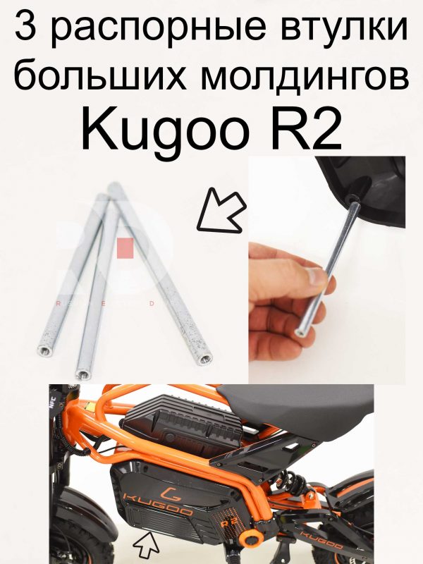3 распорные втулки больших молдингов Kugoo R2 (Куго Р2)