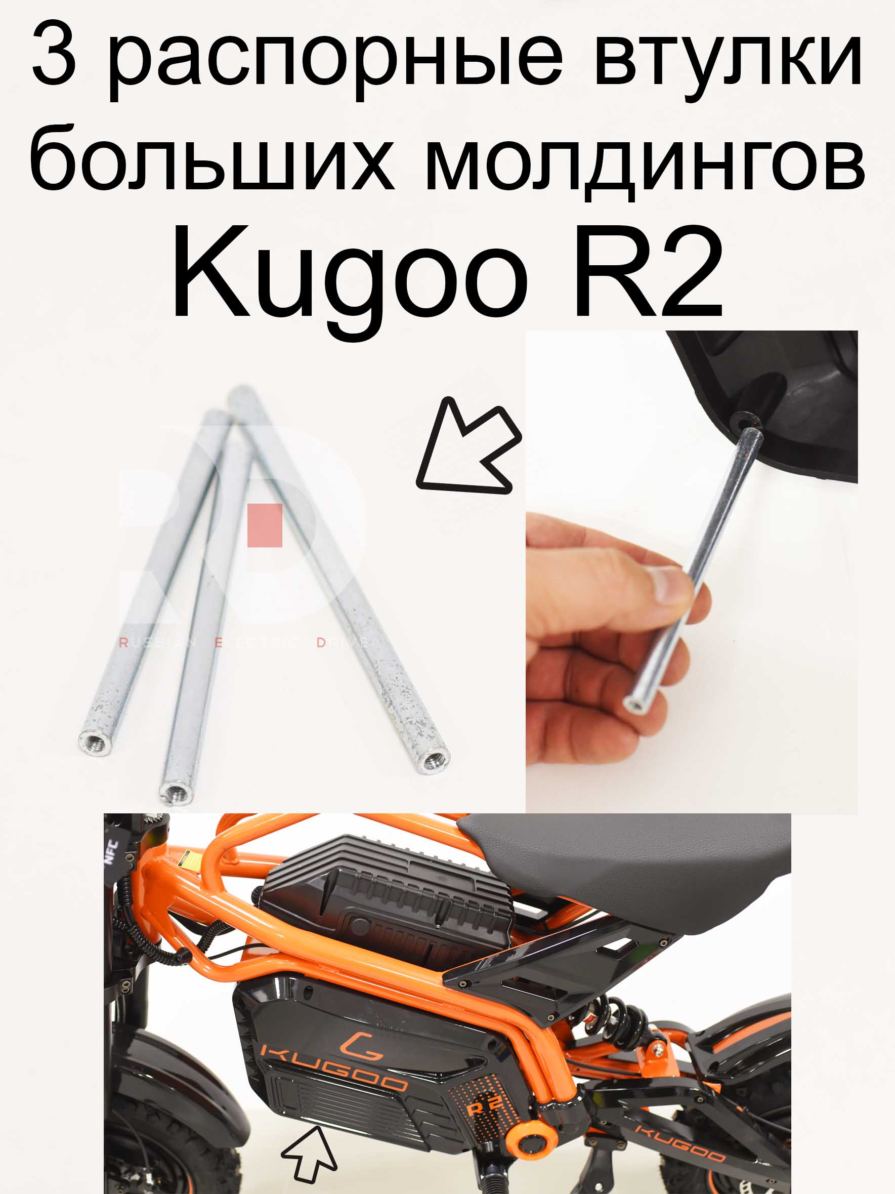 3 распорные втулки больших молдингов Kugoo R2 (Куго Р2) 3 распорные втулки больших молдингов Kugoo R2 (Куго Р2)