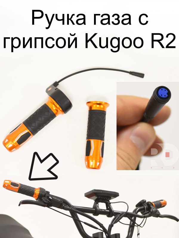Ручка газа с грипсой Kugoo R2 (Куго Р2)
