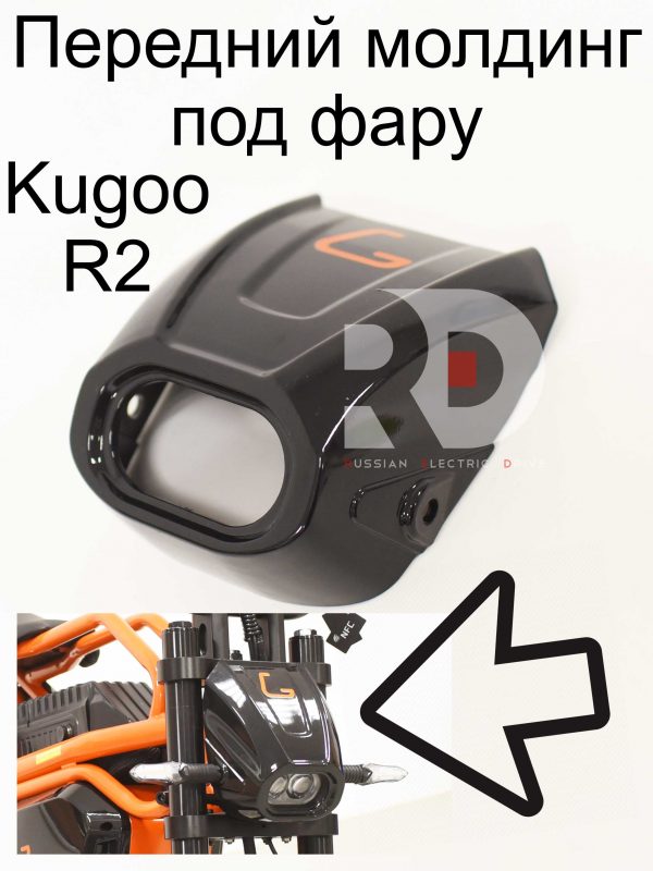 Передний молдинг под фару Kugoo R2 (Куго Р2)