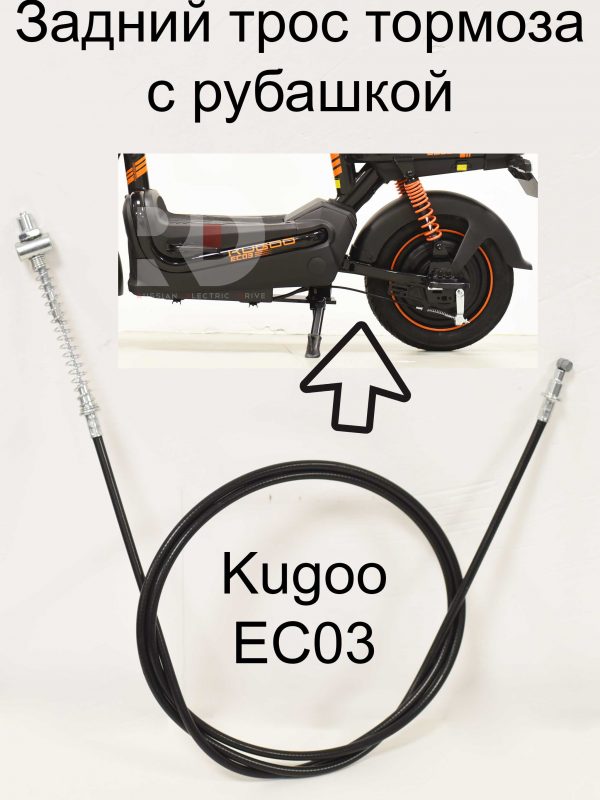 Задний трос тормоза с рубашкой (барабанного) Kugoo EC 03 (Куго ЕС ноль три)