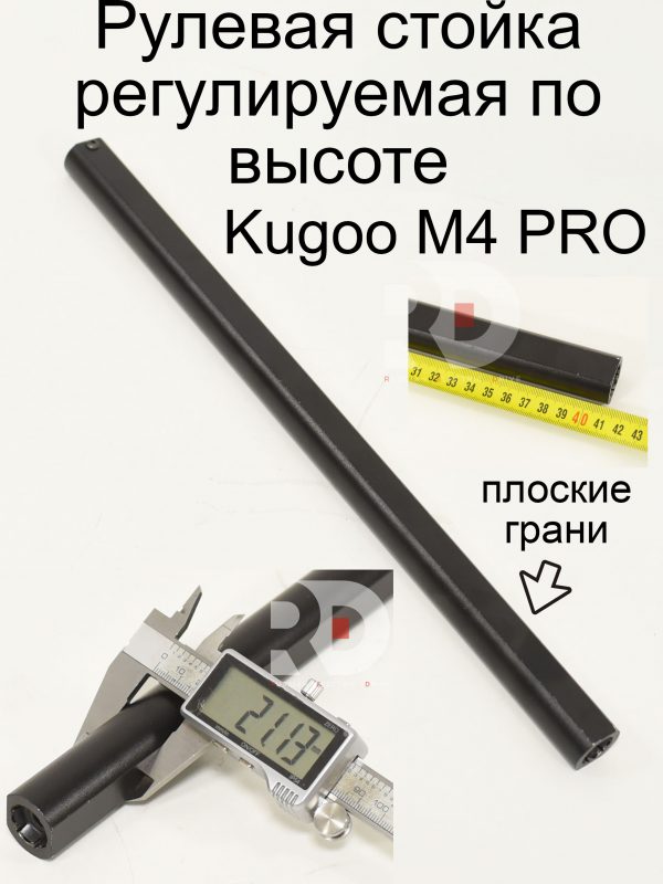 Рулевая стойка регулируемая по высоте Kugoo M4 PRO (Куго М4 про)