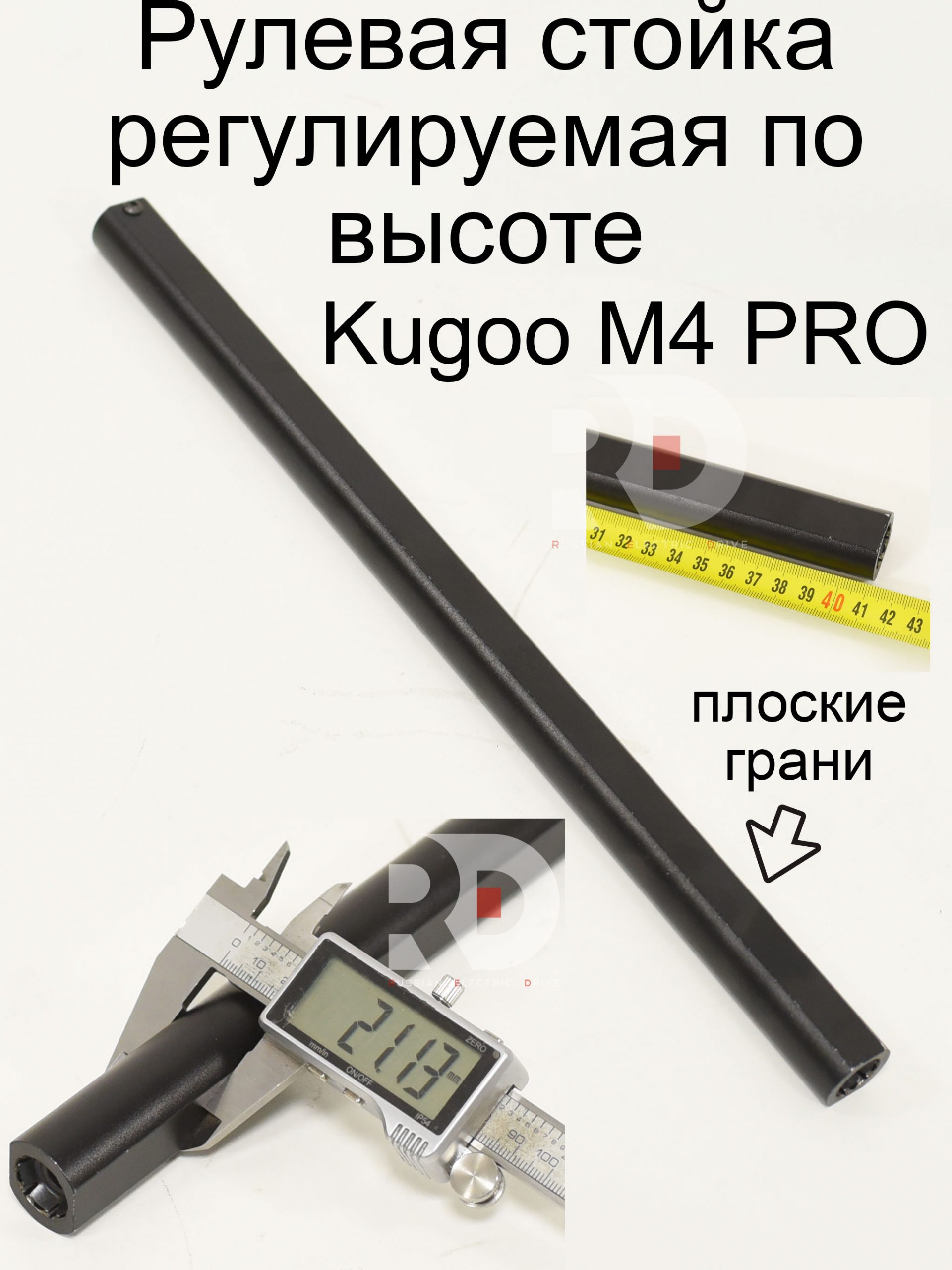 Рулевая стойка регулируемая по высоте Kugoo M4 PRO (Куго М4 про) Рулевая стойка регулируемая по высоте Kugoo M4 PRO (Куго М4 про)