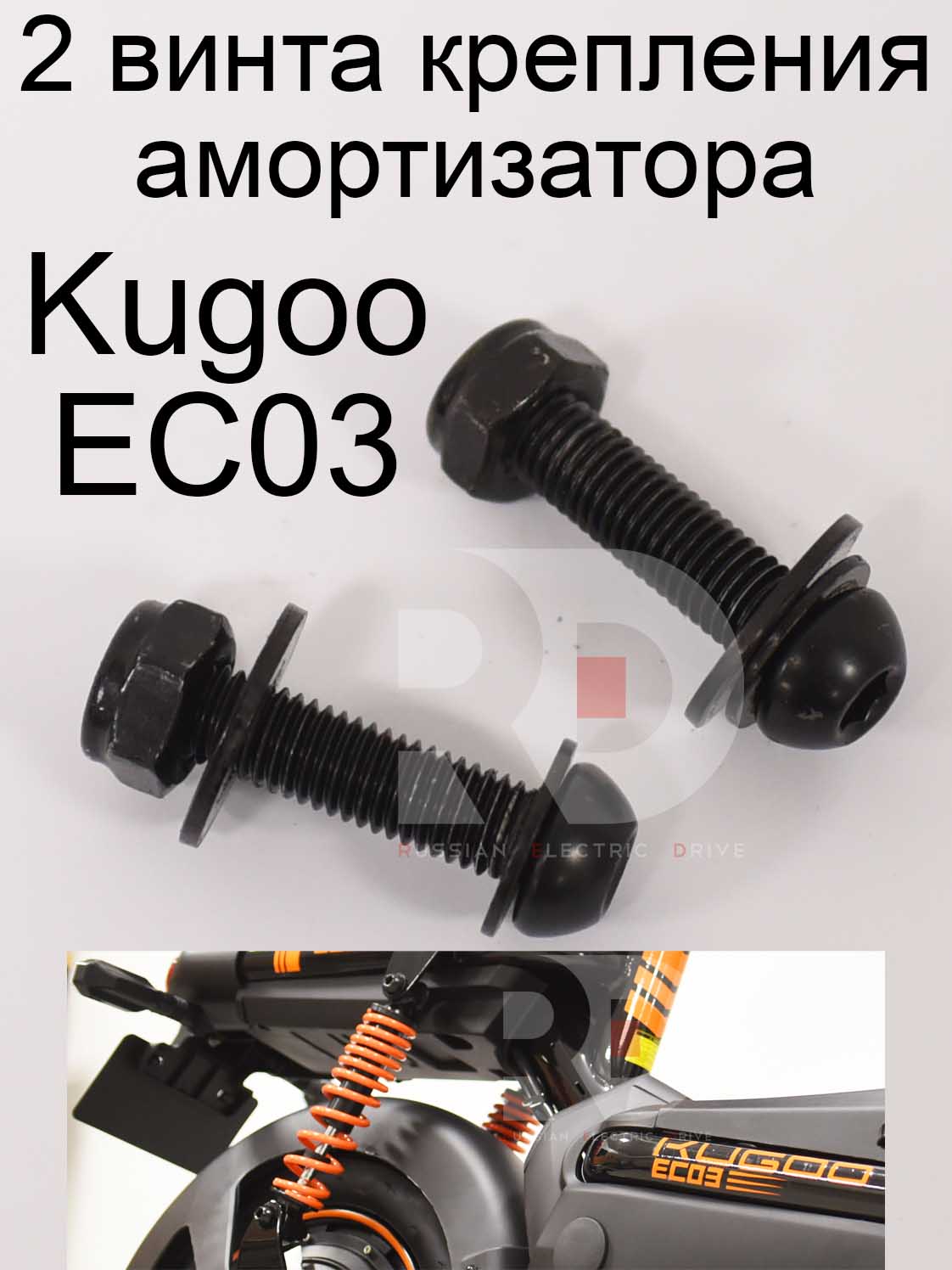 2 винта крепления амортизатора Kugoo EC 03 (Куго ЕС ноль три) 2 винта крепления амортизатора Kugoo EC 03 (Куго ЕС ноль три)