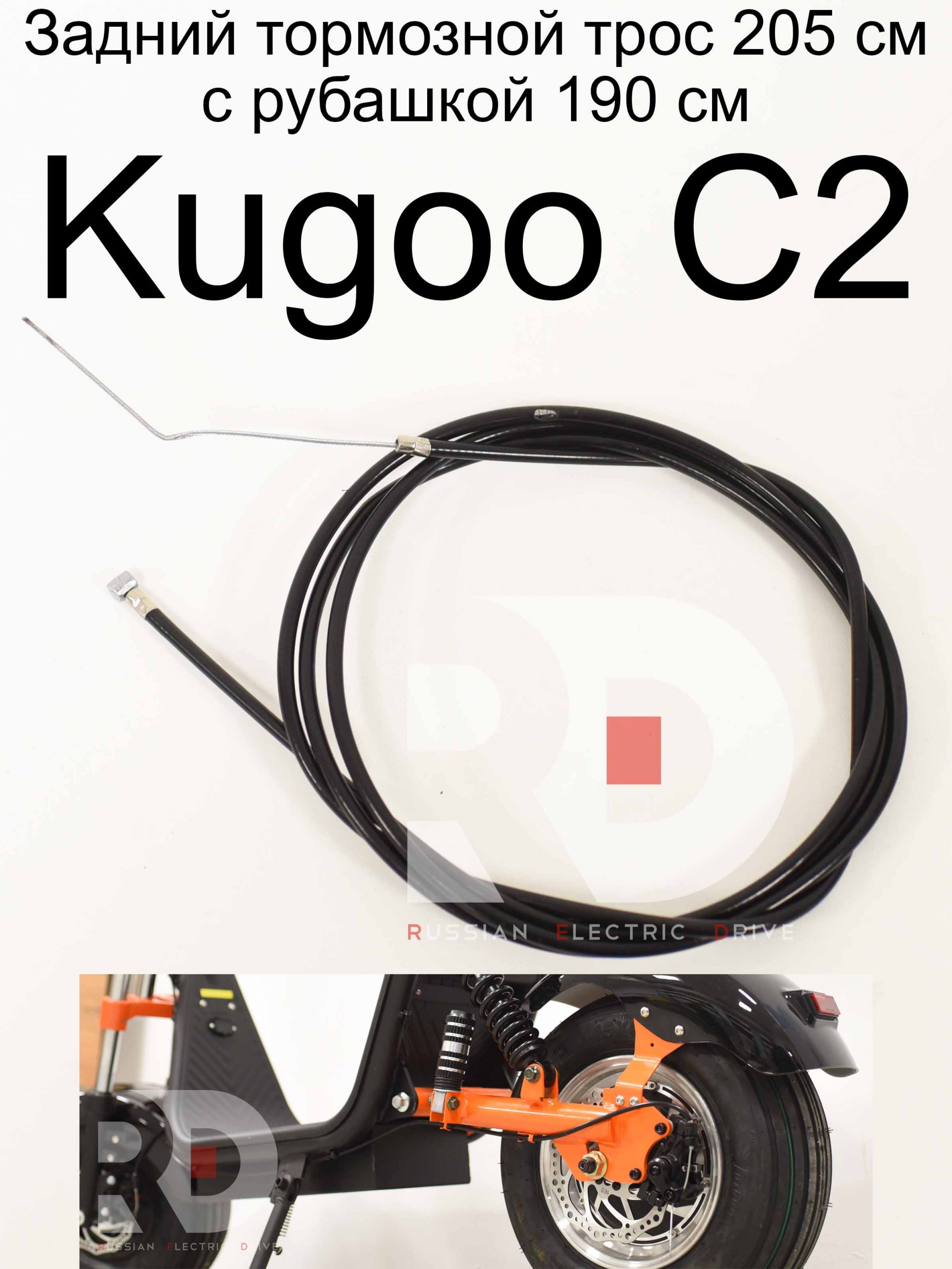 Задний тормозной трос 205 см с рубашкой 190 см Kugoo C2 (Куго С2) Задний тормозной трос 205 см с рубашкой 190 см Kugoo C2 (Куго С2)
