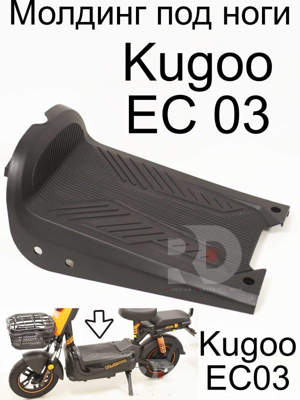 Молдинг под ноги Kugoo EC 03 (Куго ЕС ноль три)