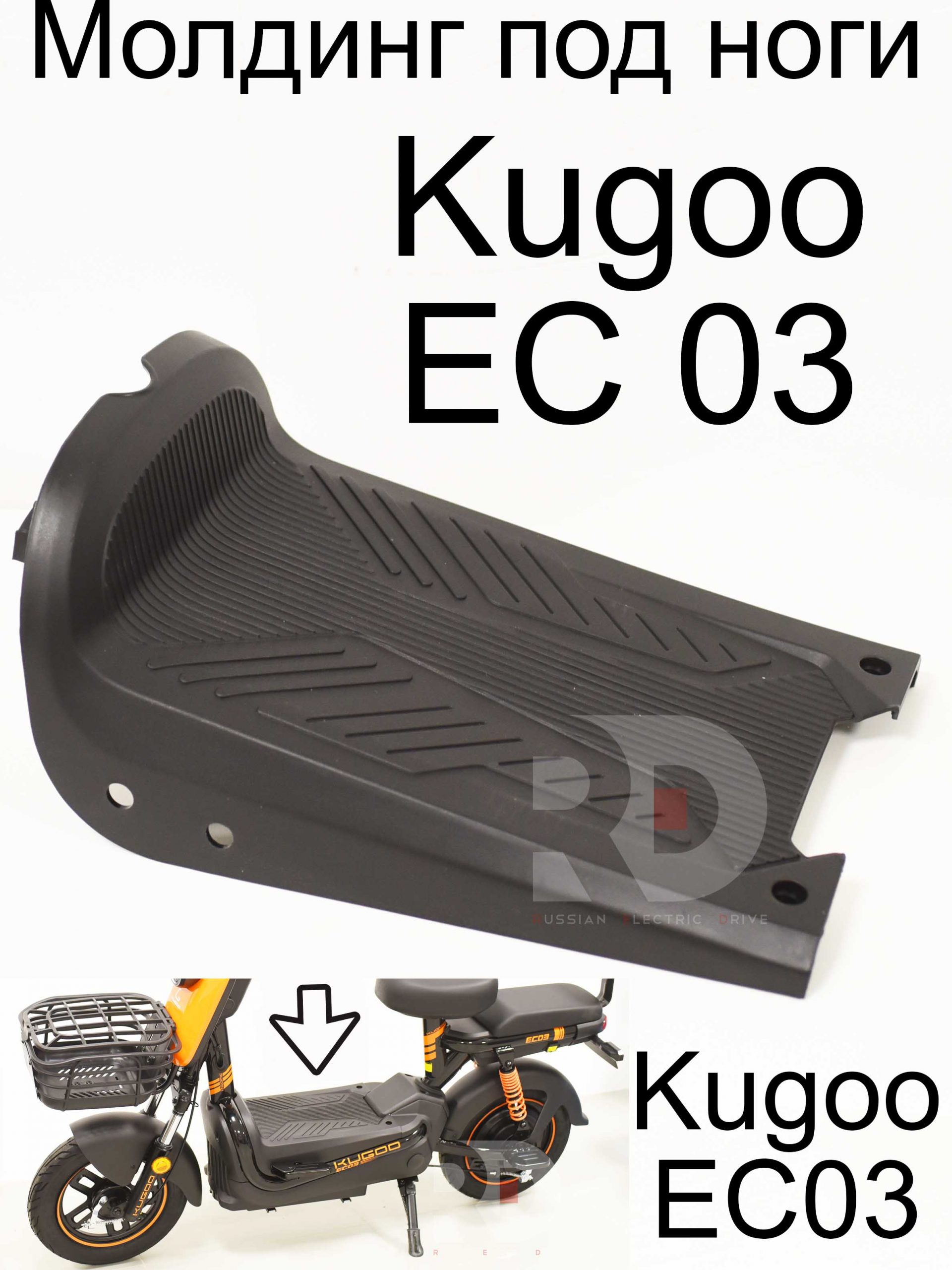 Молдинг под ноги Kugoo EC 03 (Куго ЕС ноль три) Молдинг под ноги Kugoo EC 03 (Куго ЕС ноль три)