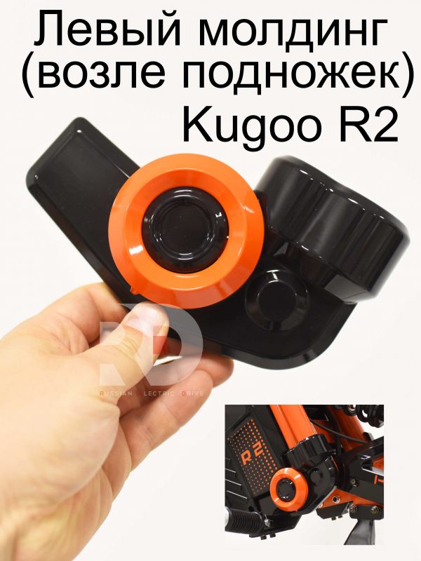 Левый малый молдинг (возле подножек) Kugoo R2 (Куго Р2)