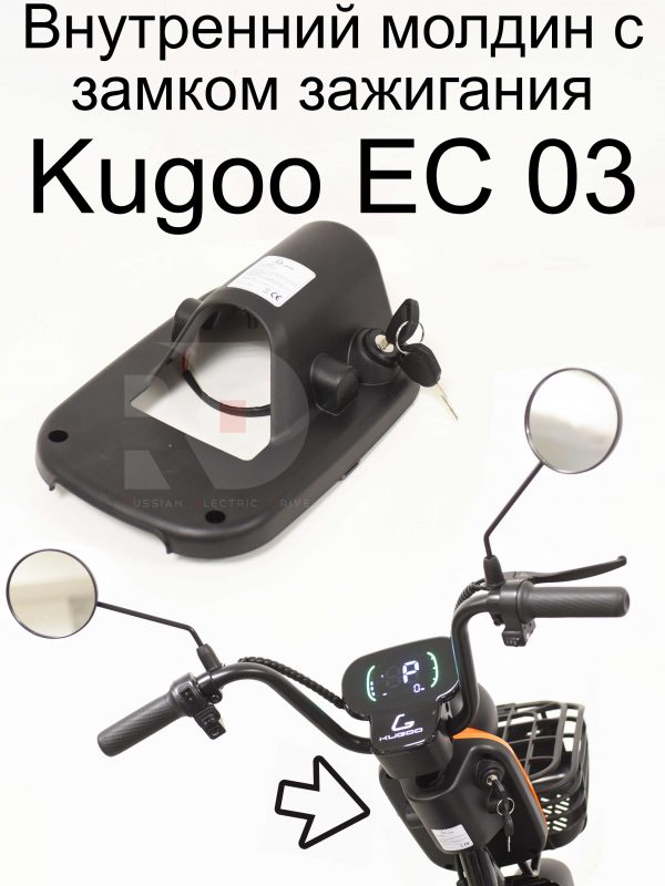 Внутренний молдин с замком зажигания Kugoo EC 03 (Куго ЕС ноль три)