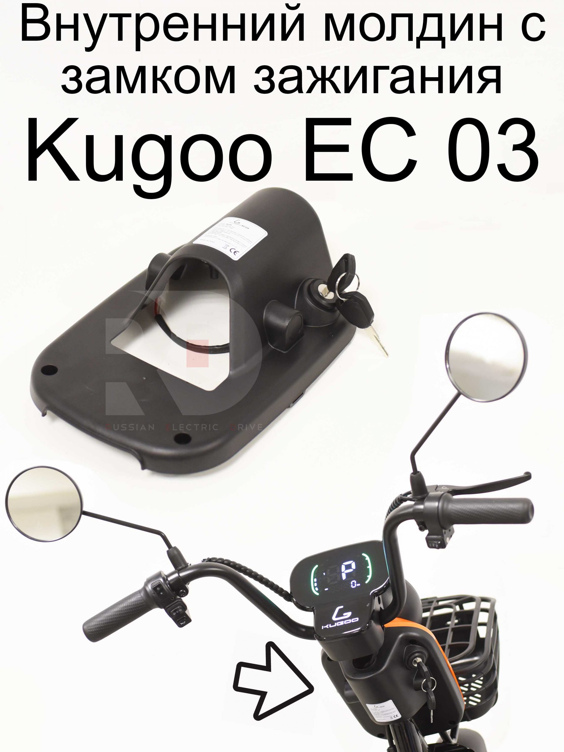 Внутренний молдин с замком зажигания Kugoo EC 03 (Куго ЕС ноль три) Внутренний молдин с замком зажигания Kugoo EC 03 (Куго ЕС ноль три)