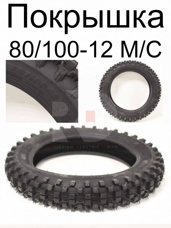 Покрышка 80/100-12 M/C офф роуд  Kugoo Wish 01 задняя (Куго Виш 01)