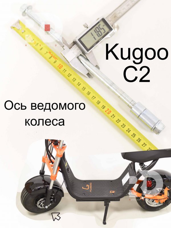 Ось ведомого колеса Kugoo C2 (Куго С2)