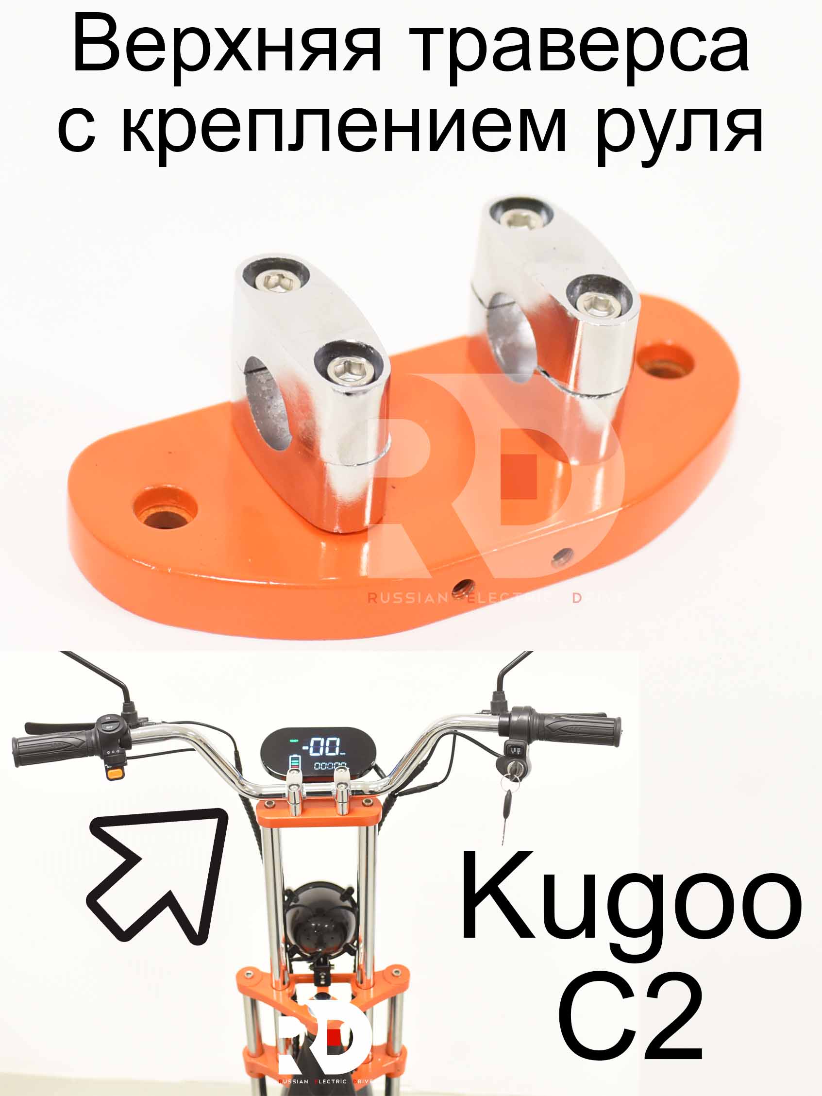 Верхняя траверса с креплением руля Kugoo C2 (Куго С2) Верхняя траверса с креплением руля Kugoo C2 (Куго С2)