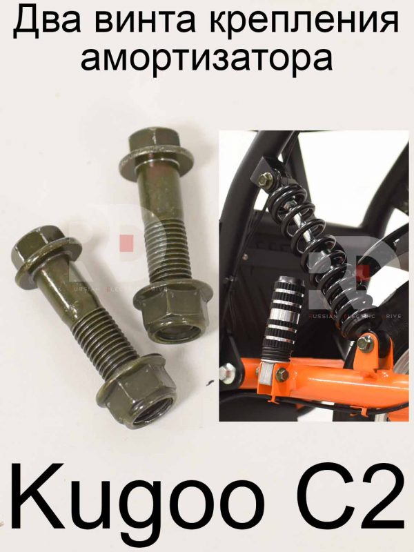 Два винта крепления амортизатора Kugoo C2 (Куго С2)