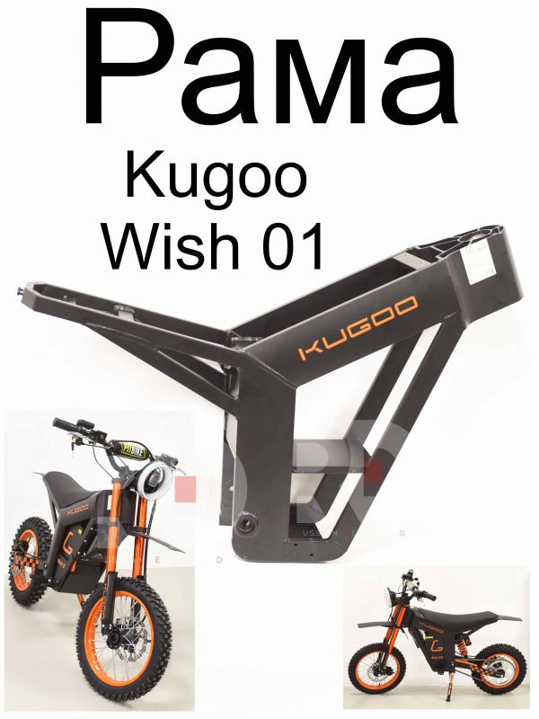 Рама Kugoo Wish 01 (Куго Виш 01)