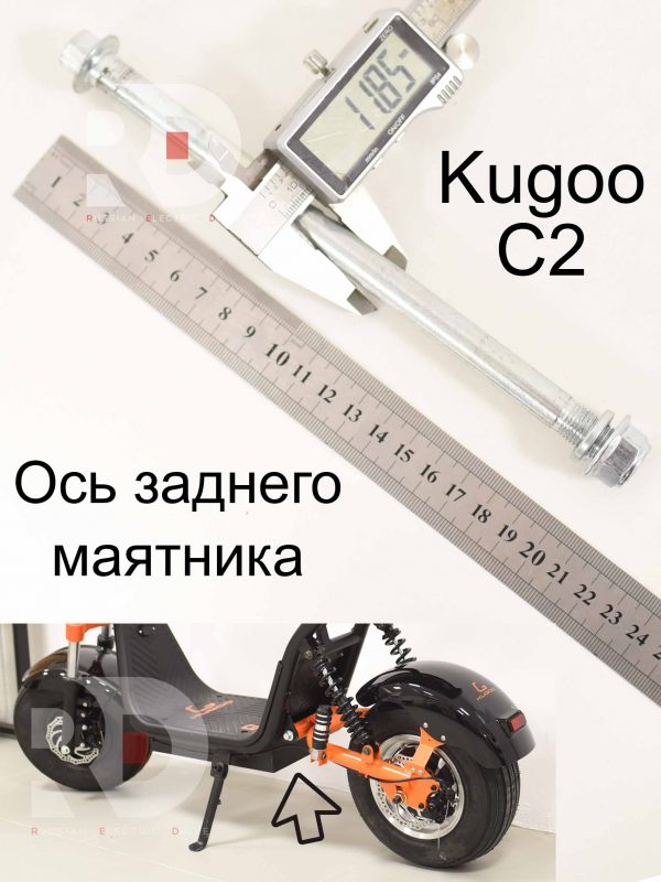 Ось заднего маятника Kugoo C2 (Куго С2)