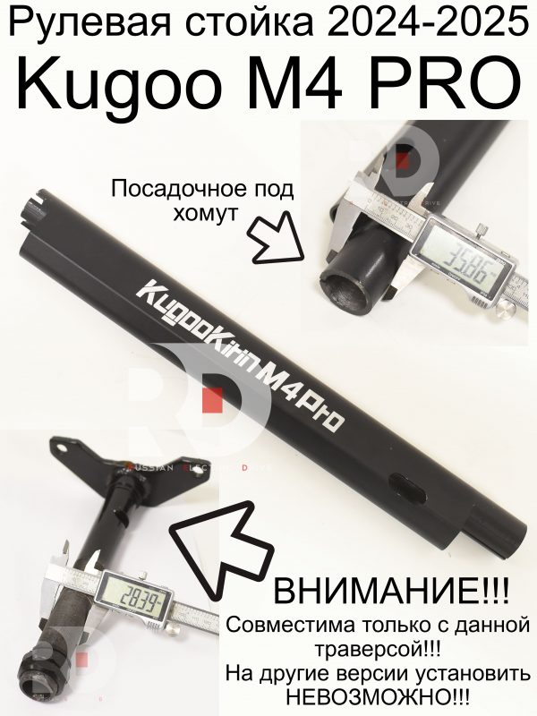 Рулевая стойка 2024-2025 Kugoo M4 PRO (Куго М4 про)