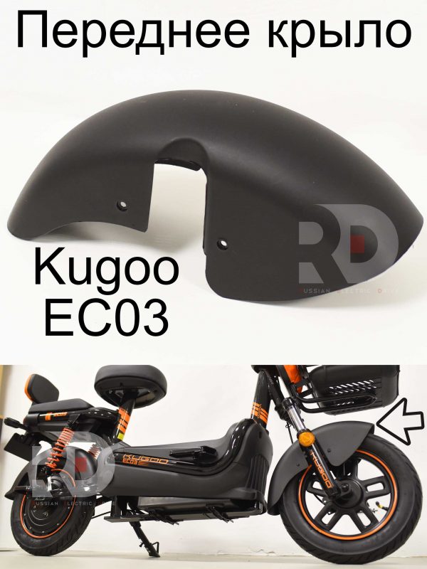 Переднее крыло Kugoo EC 03 (Куго ЕС ноль три)