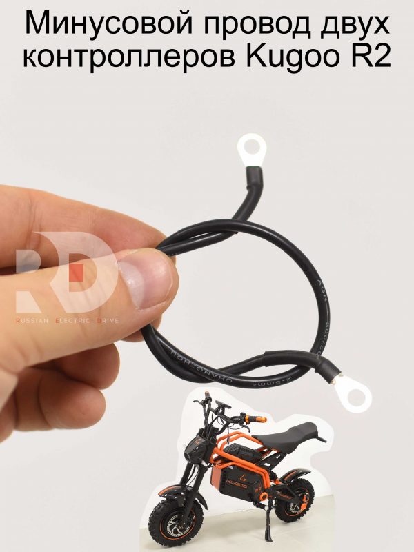 Минусовой провод двух контроллеров Kugoo R2 (Куго Р2)