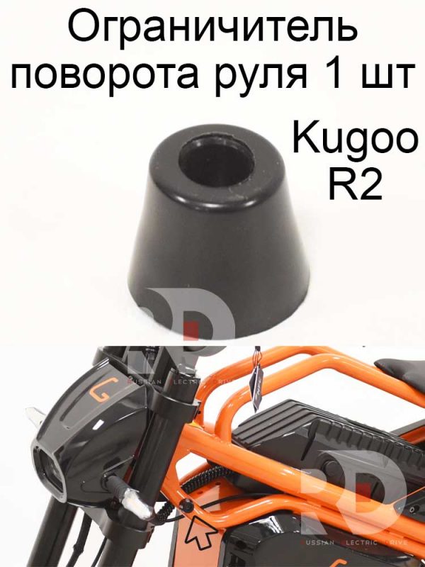 Ограничитель поворота руля 1 шт Kugoo R2 (Куго Р2)