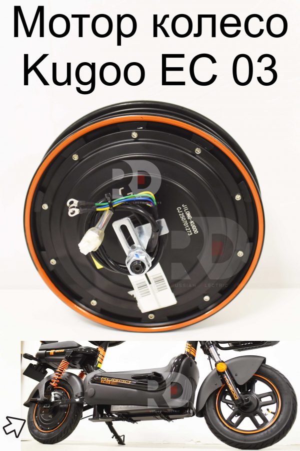 Мотор колесо Kugoo EC 03 (Куго ЕС ноль три)