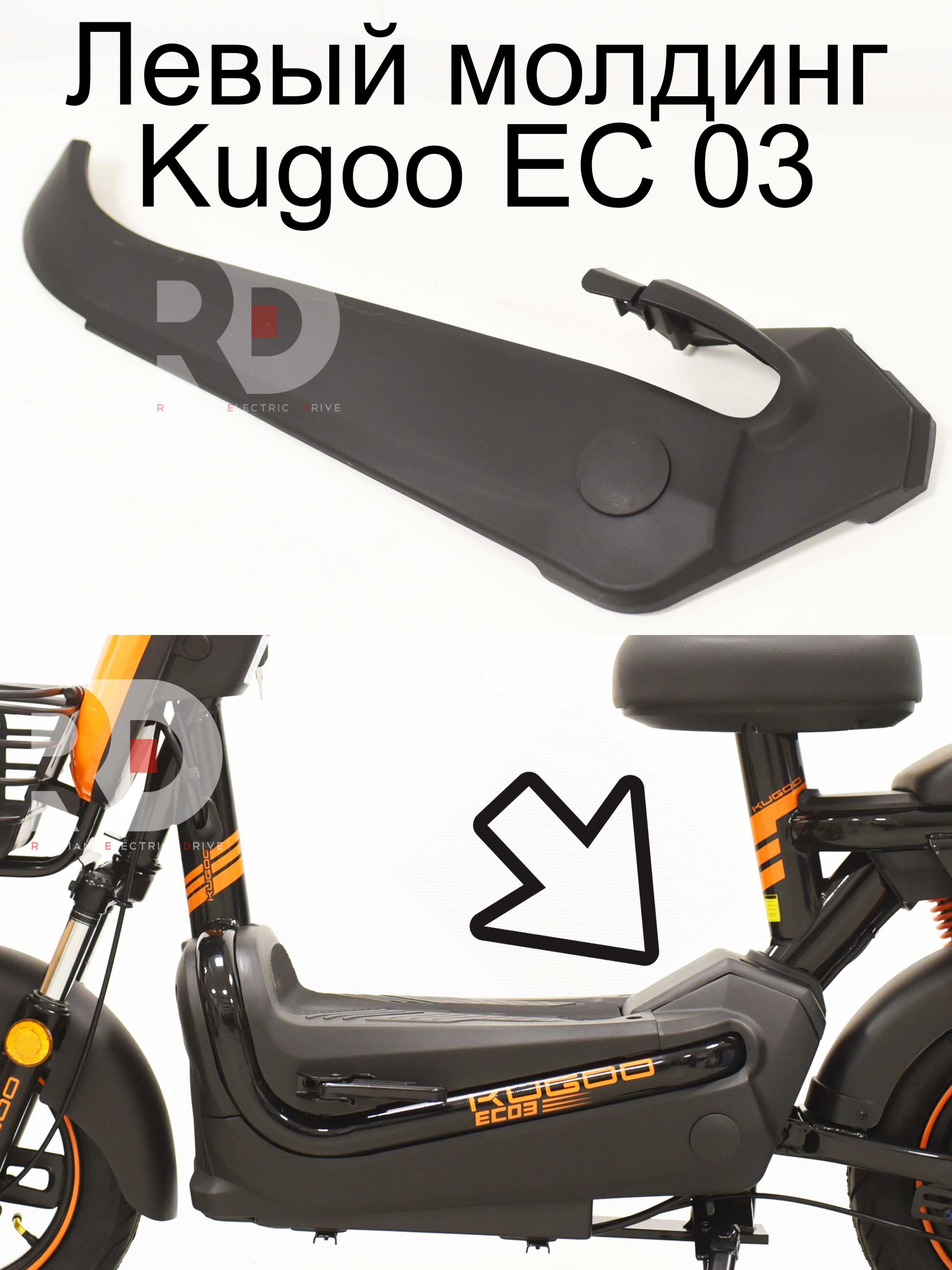 Левый молдинг Kugoo EC 03 (Куго ЕС ноль три) Левый молдинг Kugoo EC 03 (Куго ЕС ноль три)