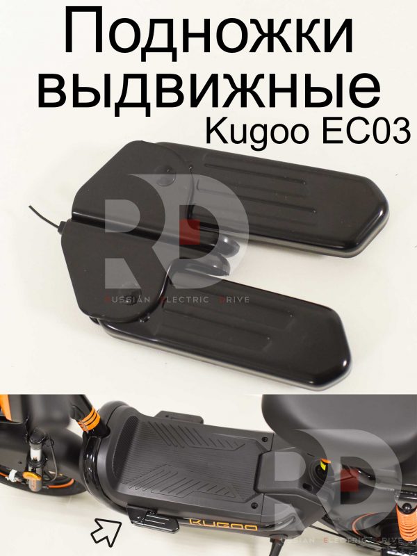 Подножки выдвижные Kugoo EC 03 (Куго ЕС ноль три)