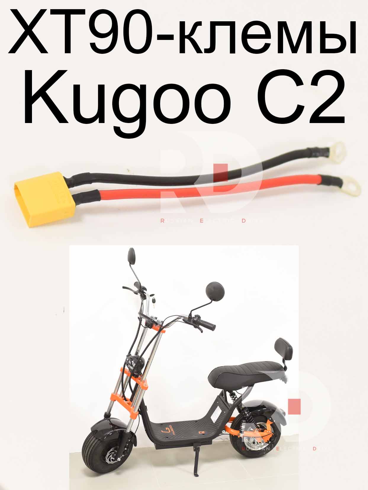 Провод XT90 Папа - клемы для питание контроллера от АКБ Kugoo C2 (Куго С2) Провод XT90 Папа - клемы для питание контроллера от АКБ Kugoo C2 (Куго С2)