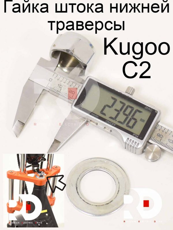Гайка штока нижней траверсы Kugoo C2 (Куго С2)