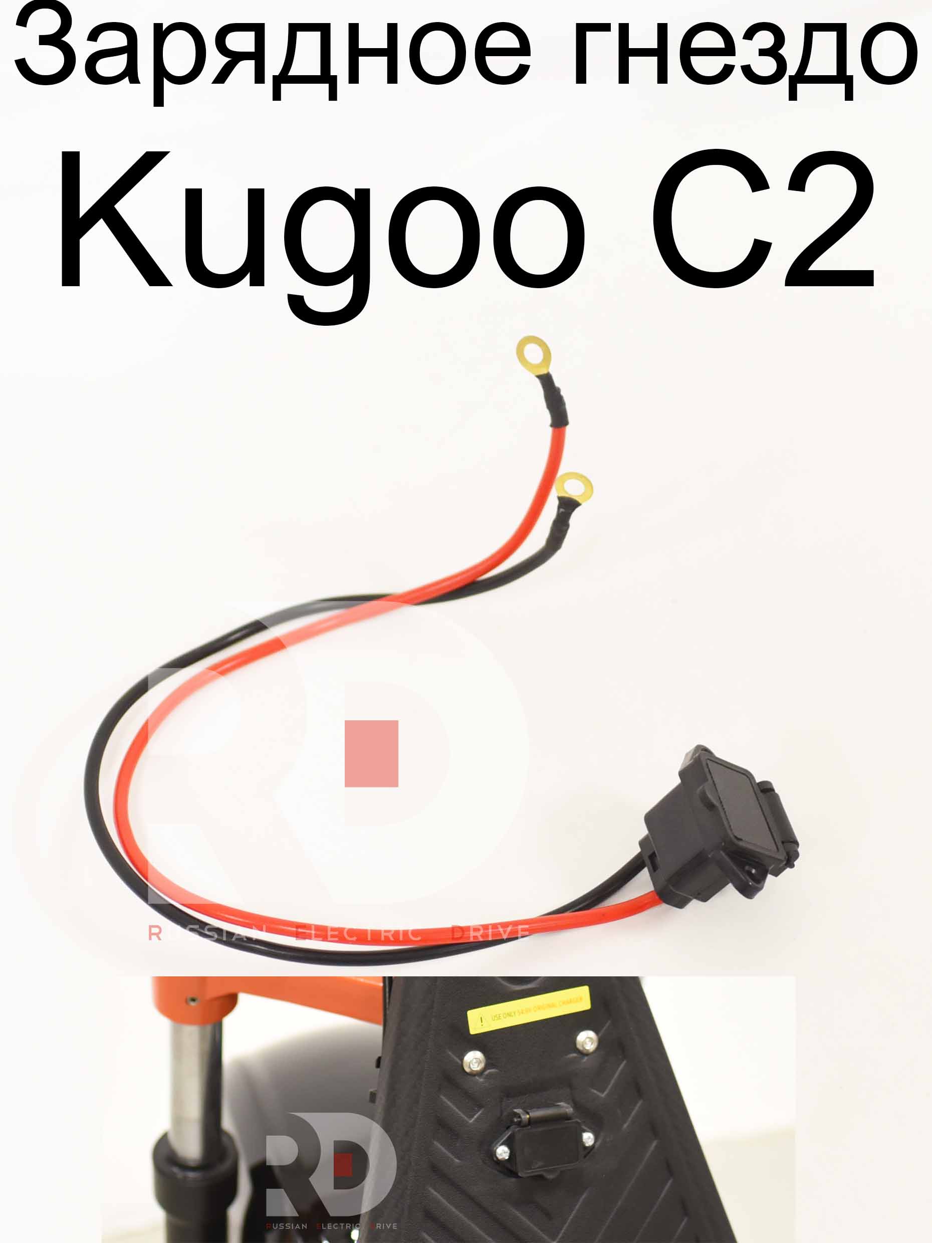 Зарядное гнездо Kugoo C2 (Куго С2) Зарядное гнездо Kugoo C2 (Куго С2)