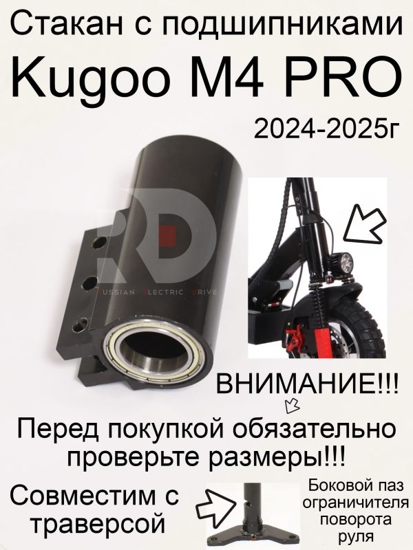Стакан с подшипниками Kugoo M4 PRO 2024-2025г (Куго М4 про)