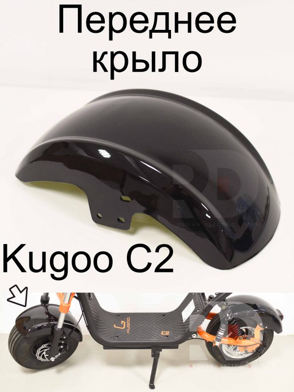 Переднее крыло Kugoo C2 (Куго С2)