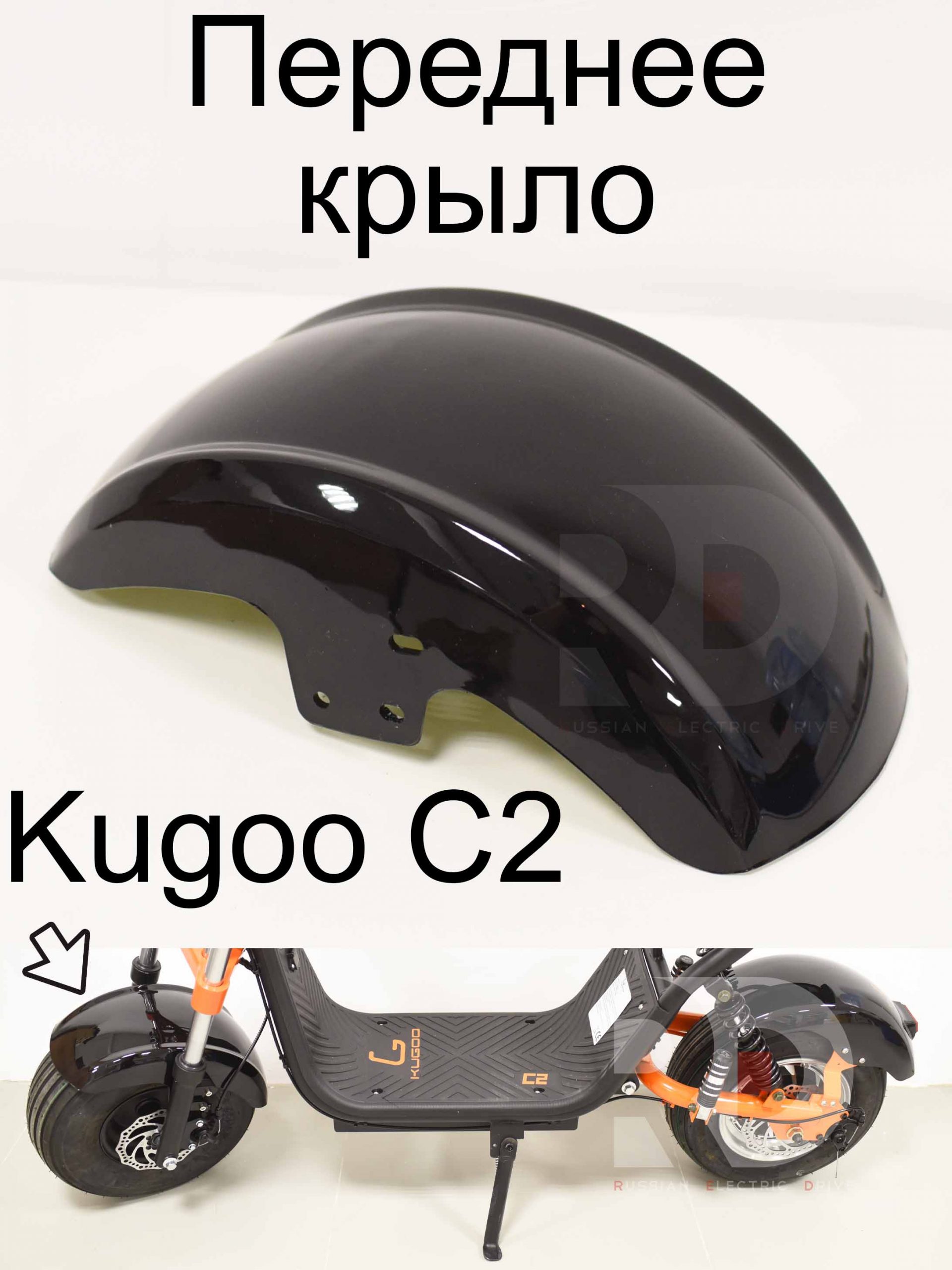 Переднее крыло Kugoo C2 (Куго С2) Переднее крыло Kugoo C2 (Куго С2)