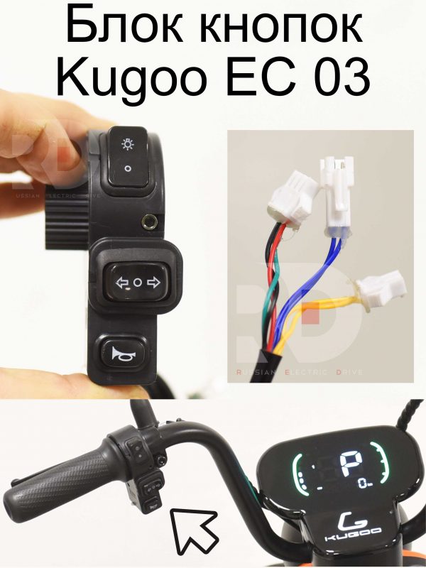 Блок кнопок Kugoo EC 03 (Куго ЕС ноль три)