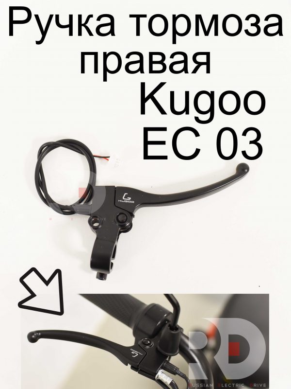 Ручка тормоза правая Kugoo EC 03 (Куго ЕС ноль три)