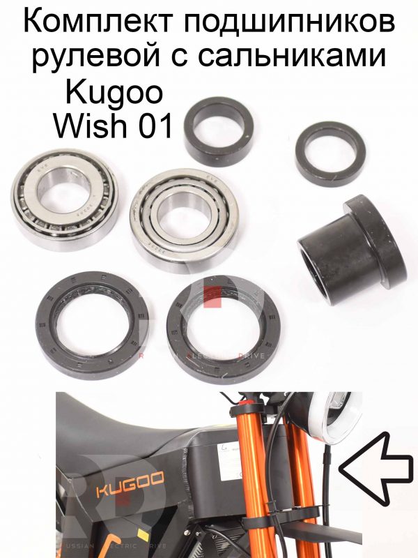 Комплект подшипников рулевой с сальниками 30205 Kugoo Wish 01 (Куго Виш 01)