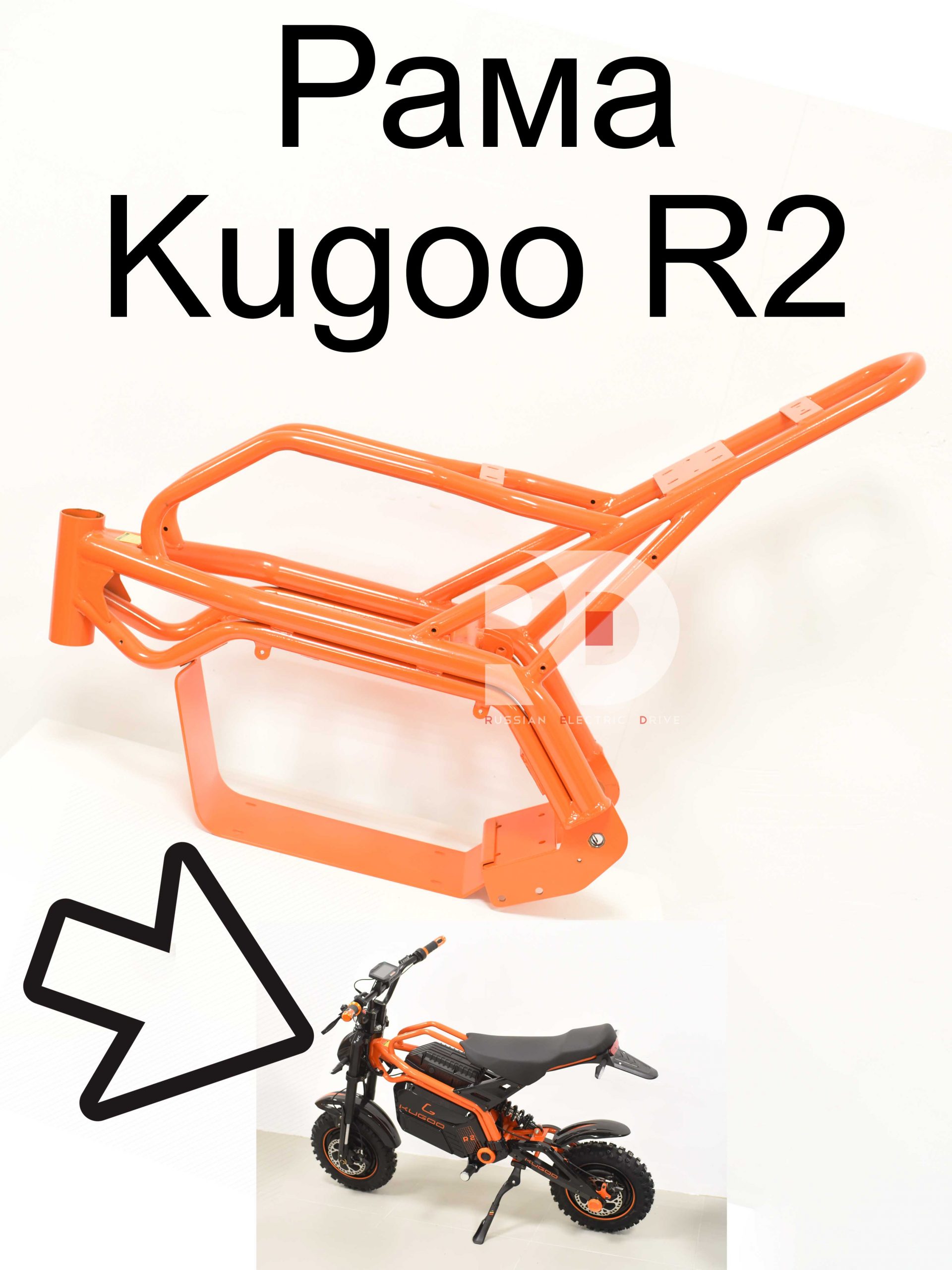 Рама Kugoo R2 (Куго Р2) Рама Kugoo R2 (Куго Р2)