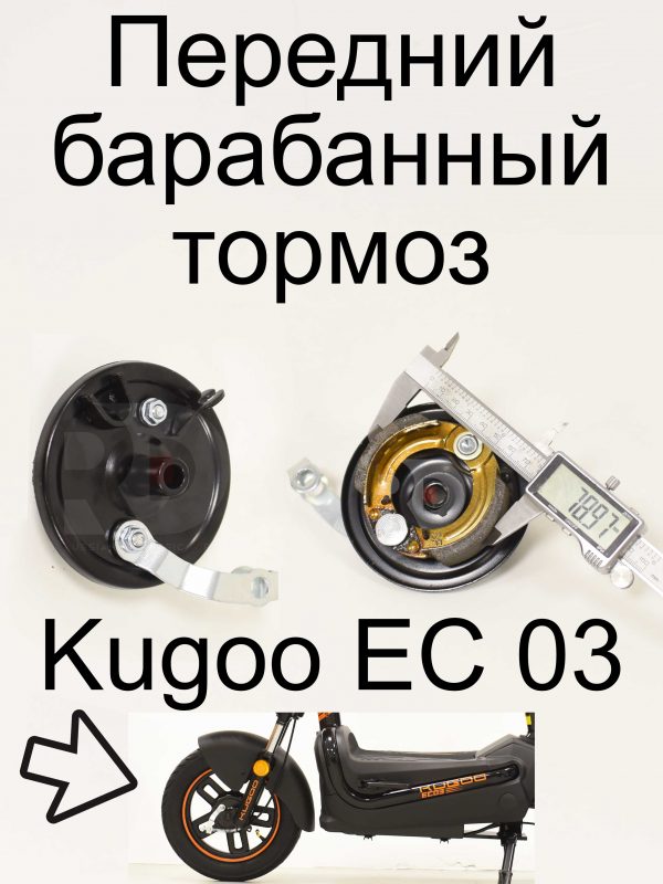 Передний барабанный тормоз Kugoo EC 03 (Куго ЕС ноль три)