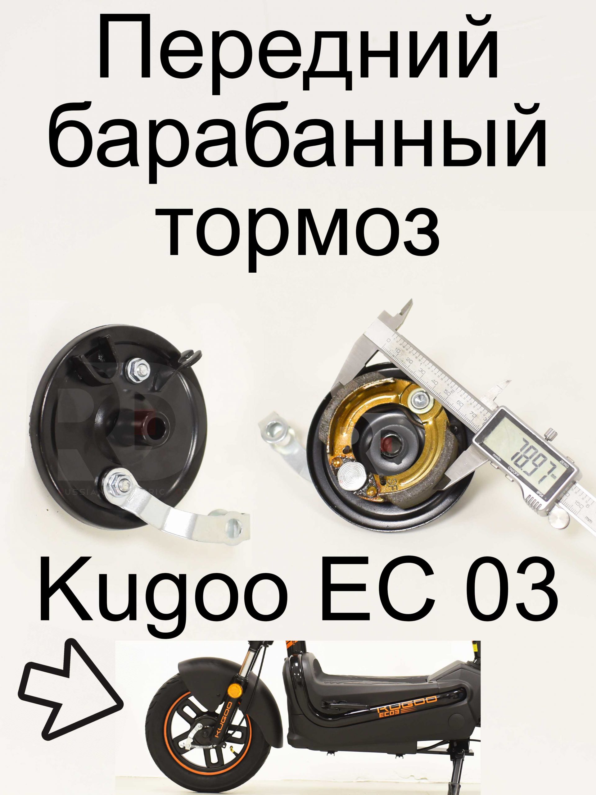 Передний барабанный тормоз Kugoo EC 03 (Куго ЕС ноль три) Передний барабанный тормоз Kugoo EC 03 (Куго ЕС ноль три)
