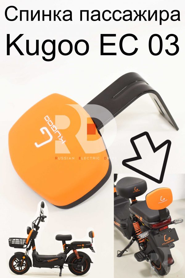 Спинка пассажира Kugoo EC 03 (Куго ЕС ноль три)
