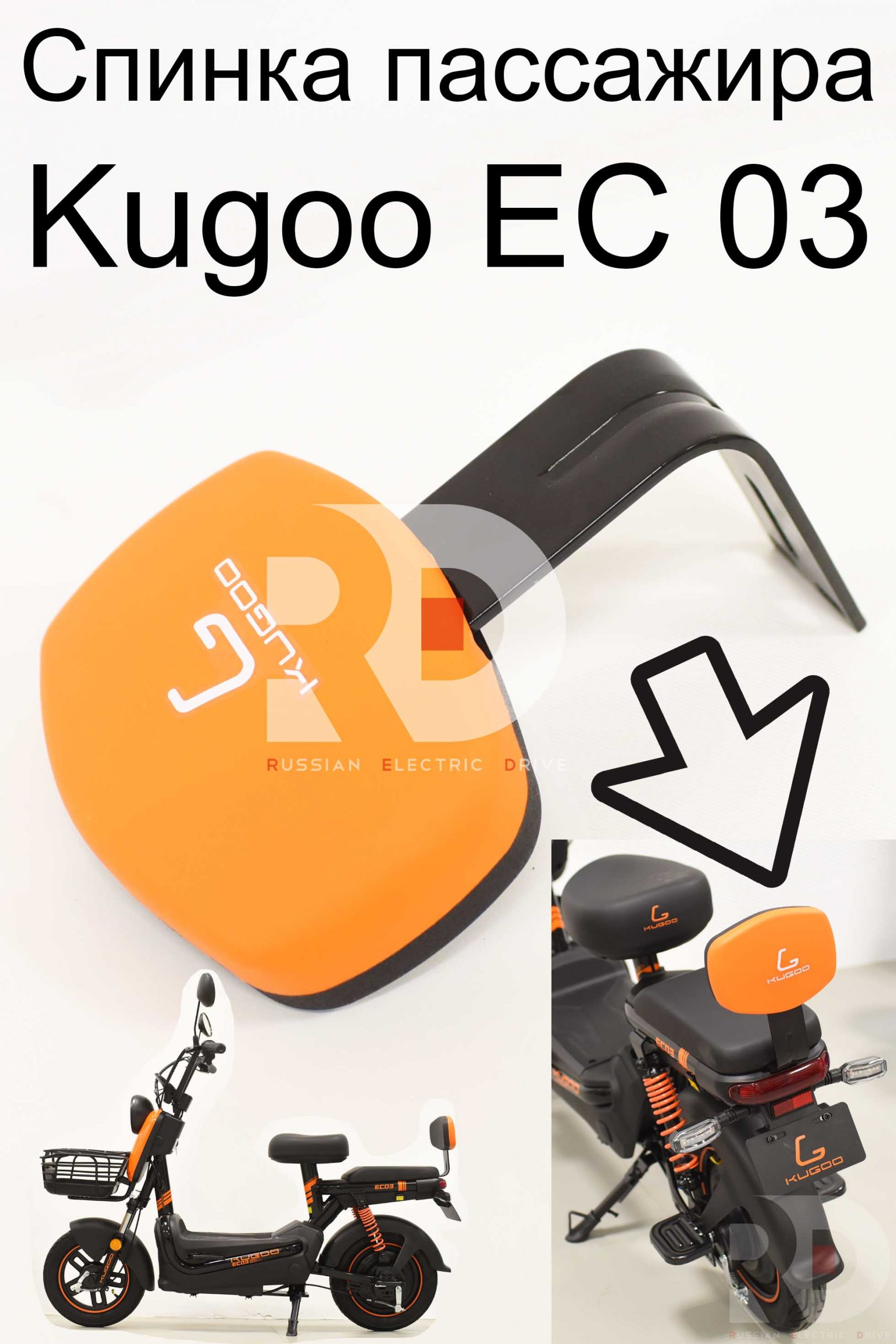 Спинка пассажира Kugoo EC 03 (Куго ЕС ноль три) Спинка пассажира Kugoo EC 03 (Куго ЕС ноль три)