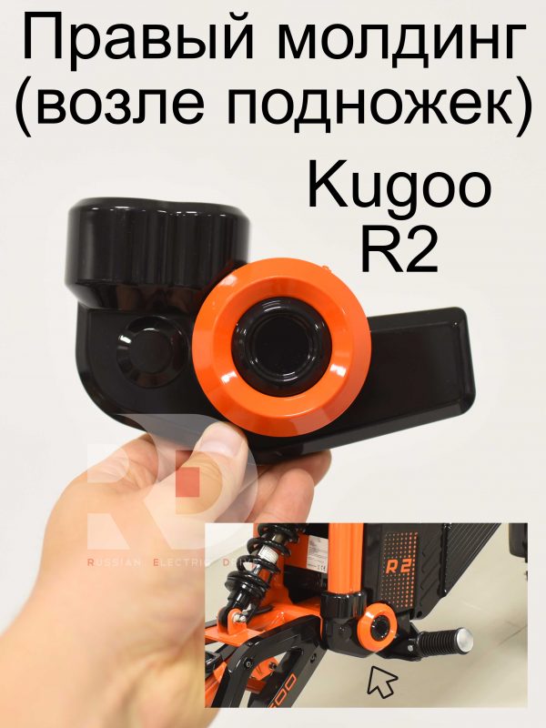 Правый малый молдинг (возле подножек) Kugoo R2 (Куго Р2)